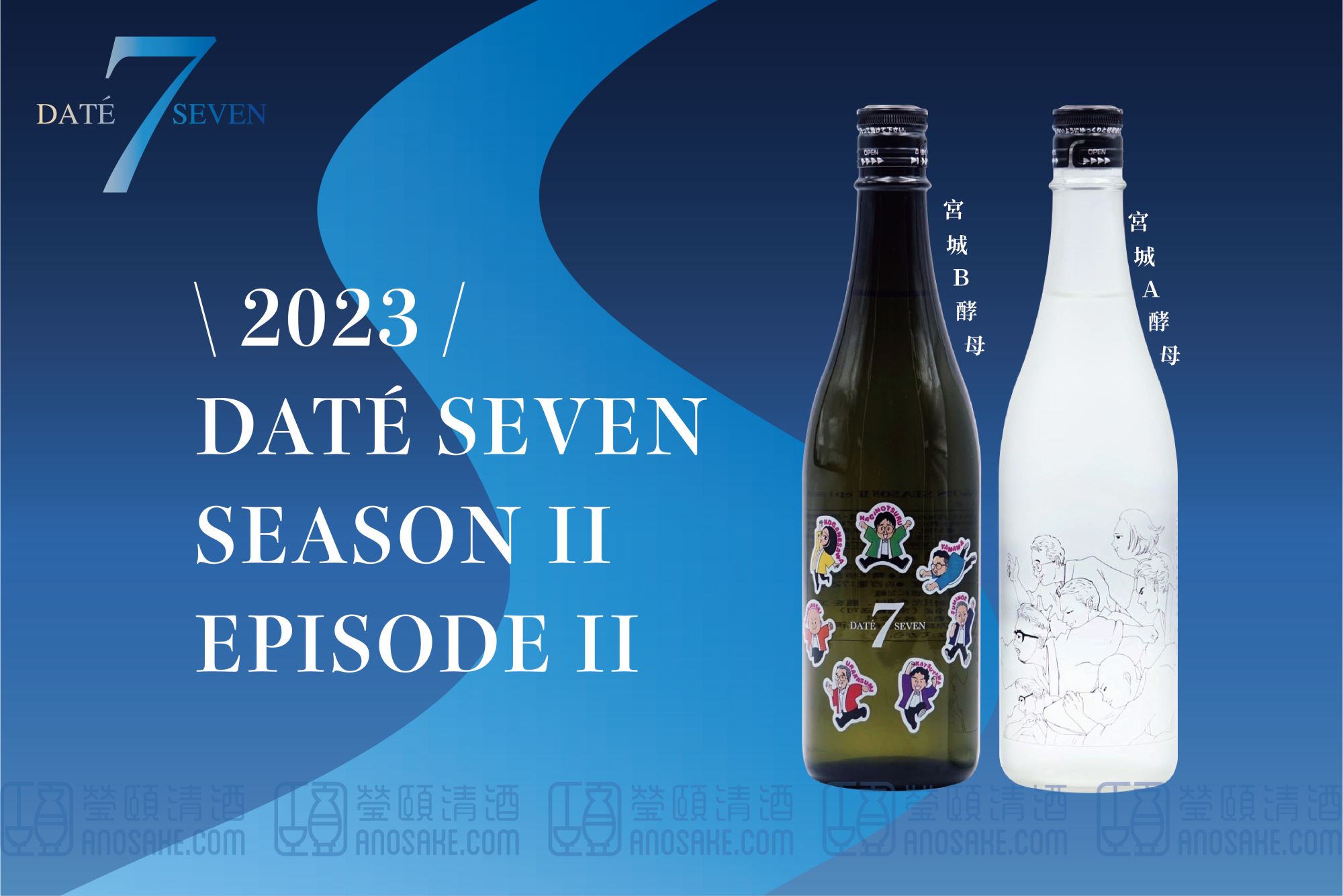 2023 DATÉ SEVEN SEASONⅡ episodeⅡ(一套2支)－專家推薦清酒日本酒
